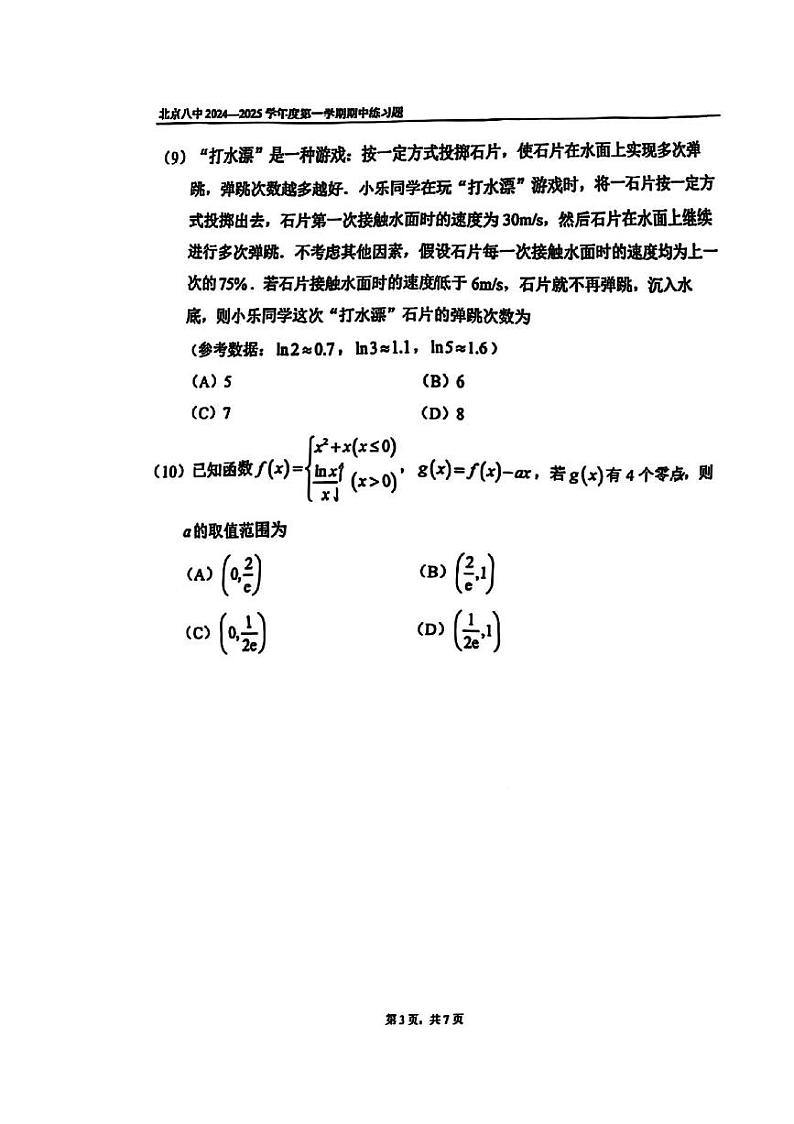2024北京八中高三上学期期中真题数学试卷第3页