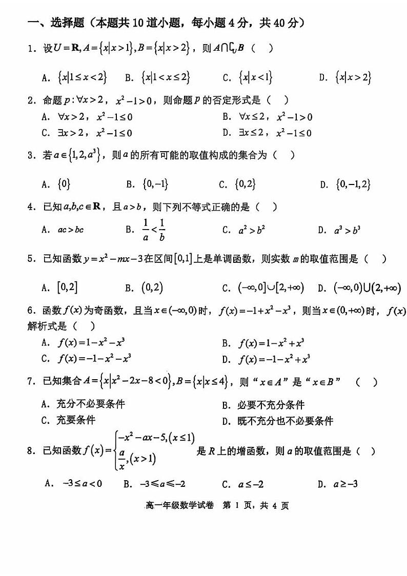 2024北京和平街一中高一上学期期中真题数学试卷01