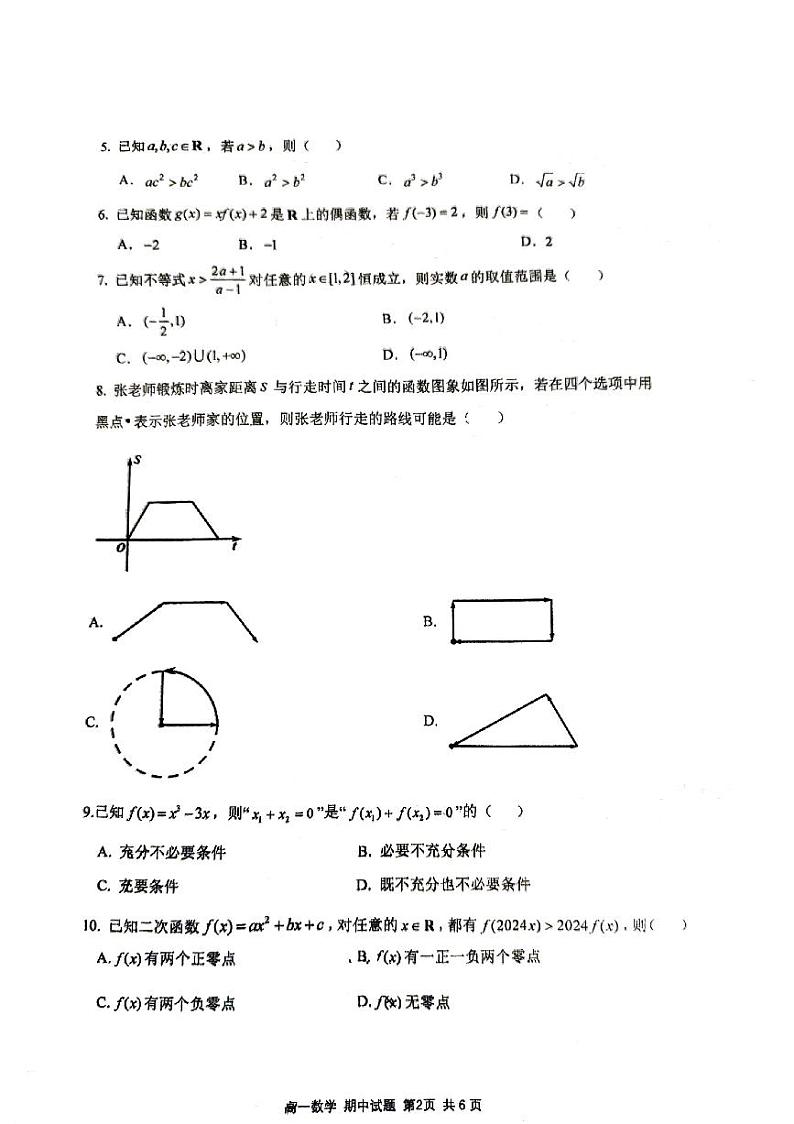 2024北京人大附中高一上学期期中真题数学试卷第2页