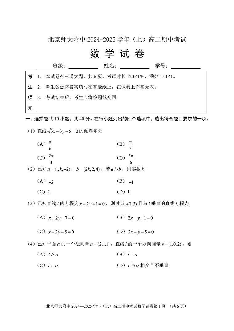 2024北京北师大附中高二上学期期中真题数学试卷第1页