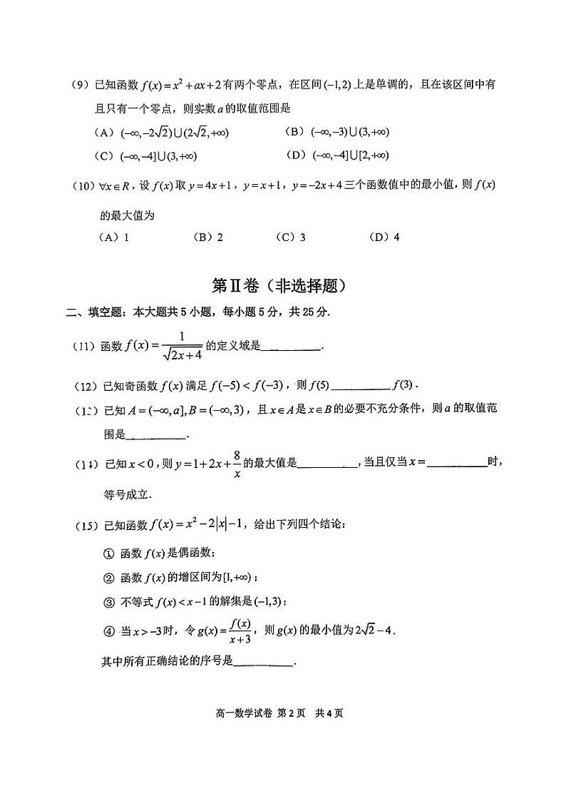 2024北京延庆高一上学期期中真题数学试卷第2页