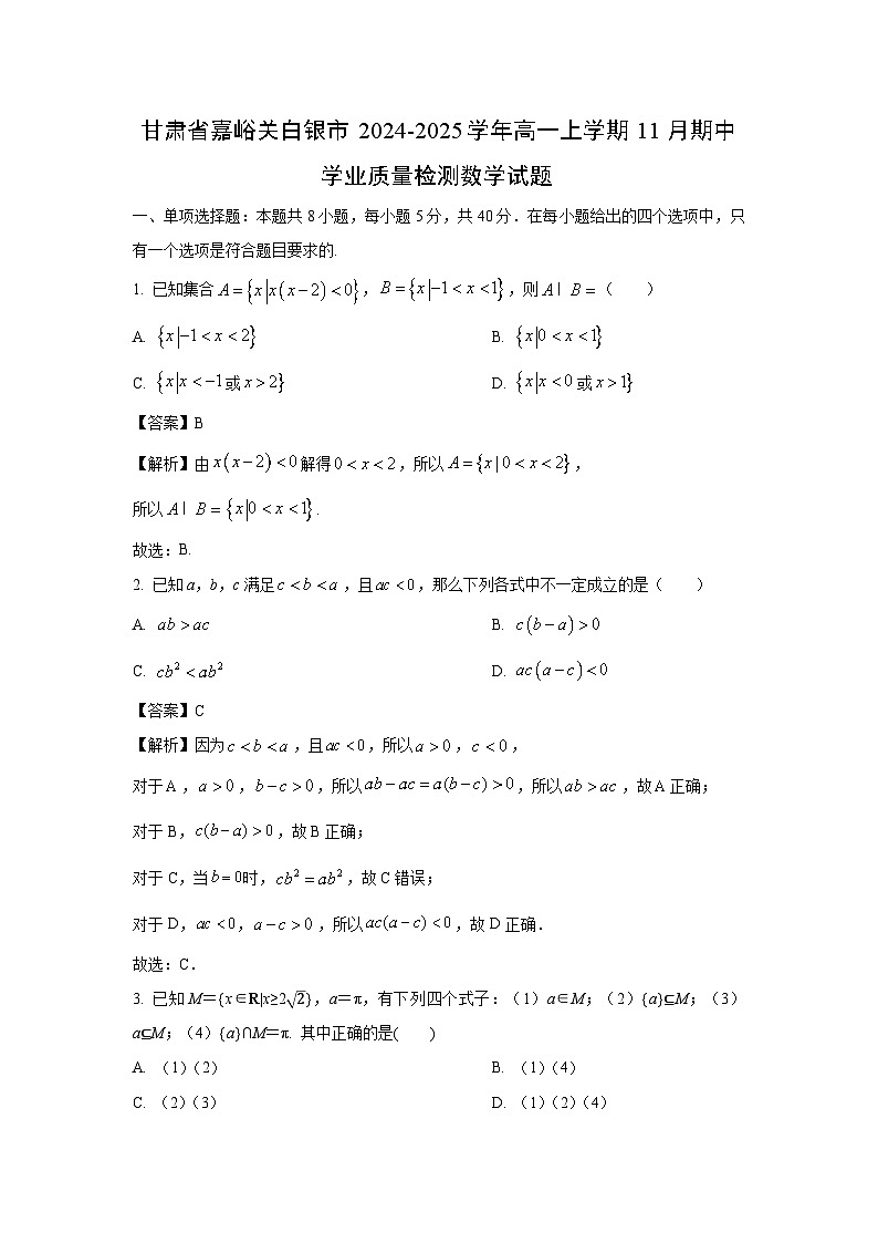 甘肃省嘉峪关白银市2024-2025学年高一上学期11月期中学业质量检测数学试卷[解析版]第1页
