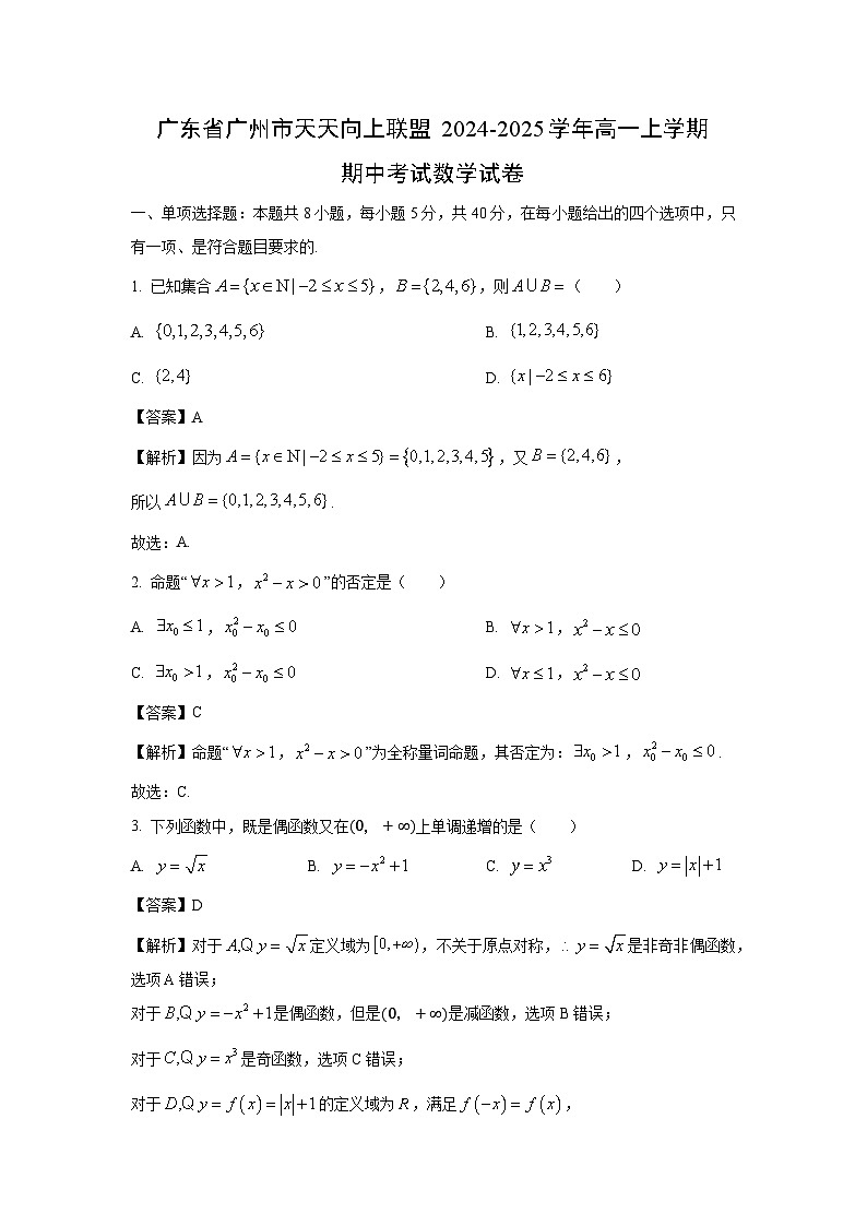 广东省广州市天天向上联盟2024-2025学年高一上学期期中考试数学试卷[解析版]第1页