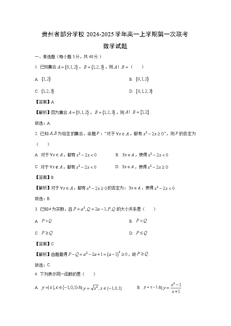 贵州省部分学校2024-2025学年高一上学期第一次联考数学试卷[解析版]01