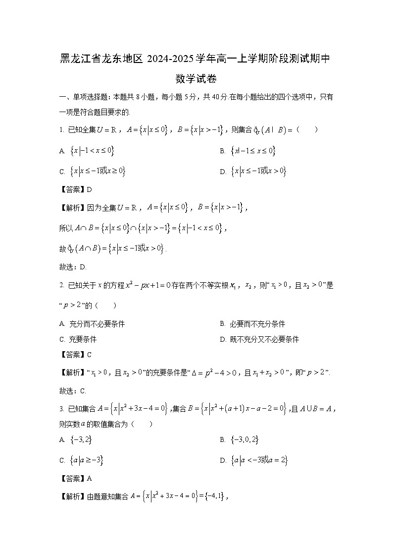 黑龙江省龙东地区2024-2025学年高一上学期阶段测试期中数学试卷[解析版]第1页