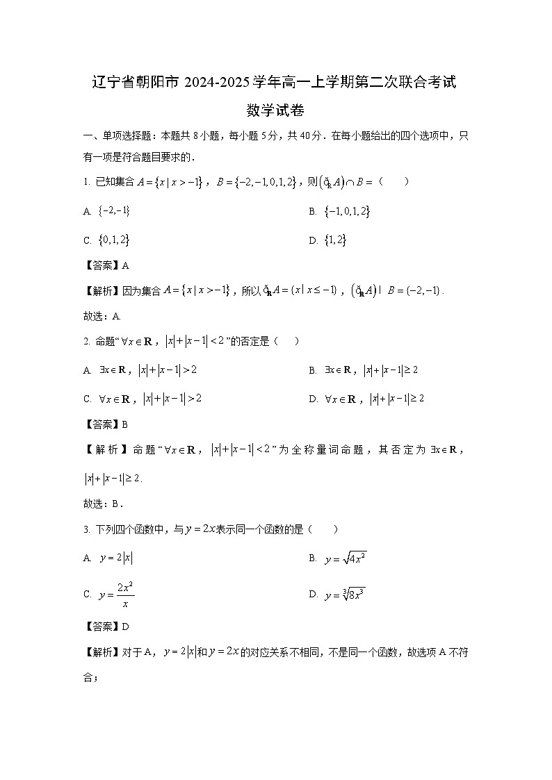 辽宁省朝阳市2024-2025学年高一上学期第二次月考联合考试数学试卷[解析版]第1页
