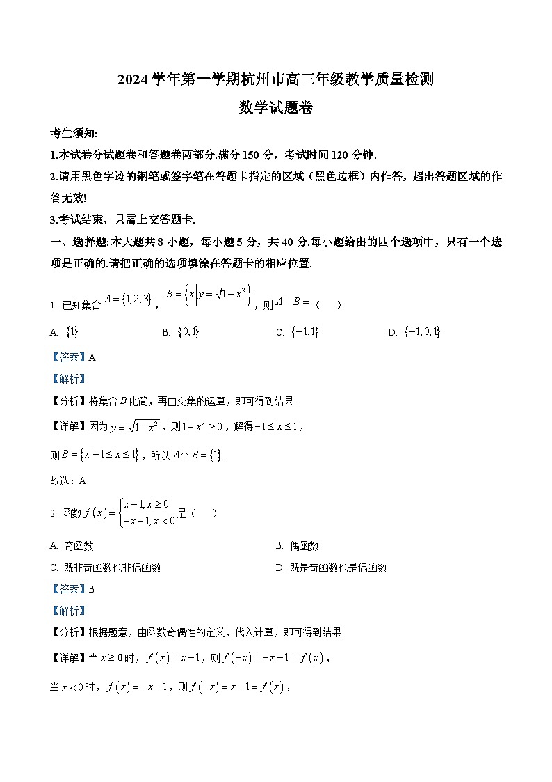 2025届浙江省杭州市高三一模数学试题含解析第1页