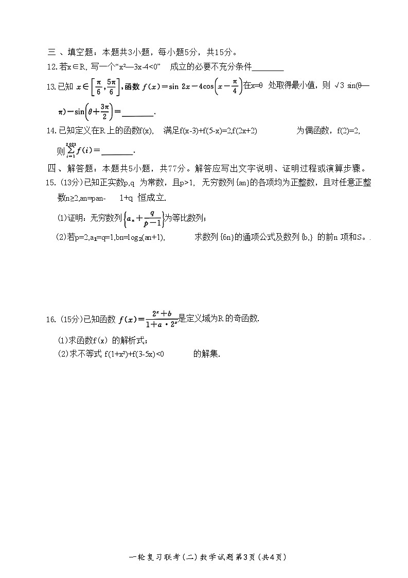 2025百师联盟高三上学期一轮复习联考（二）数学含解析第3页