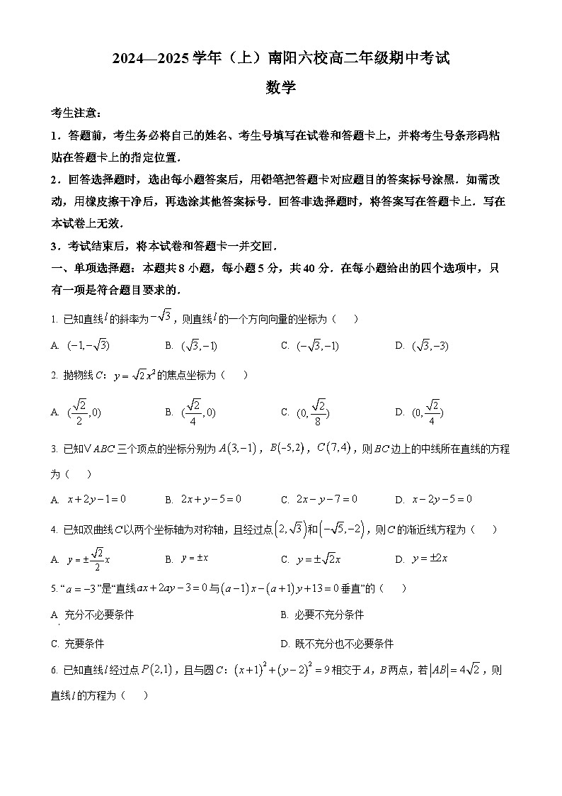 2025南阳六校高二上学期10月期中考试数学含答案第1页