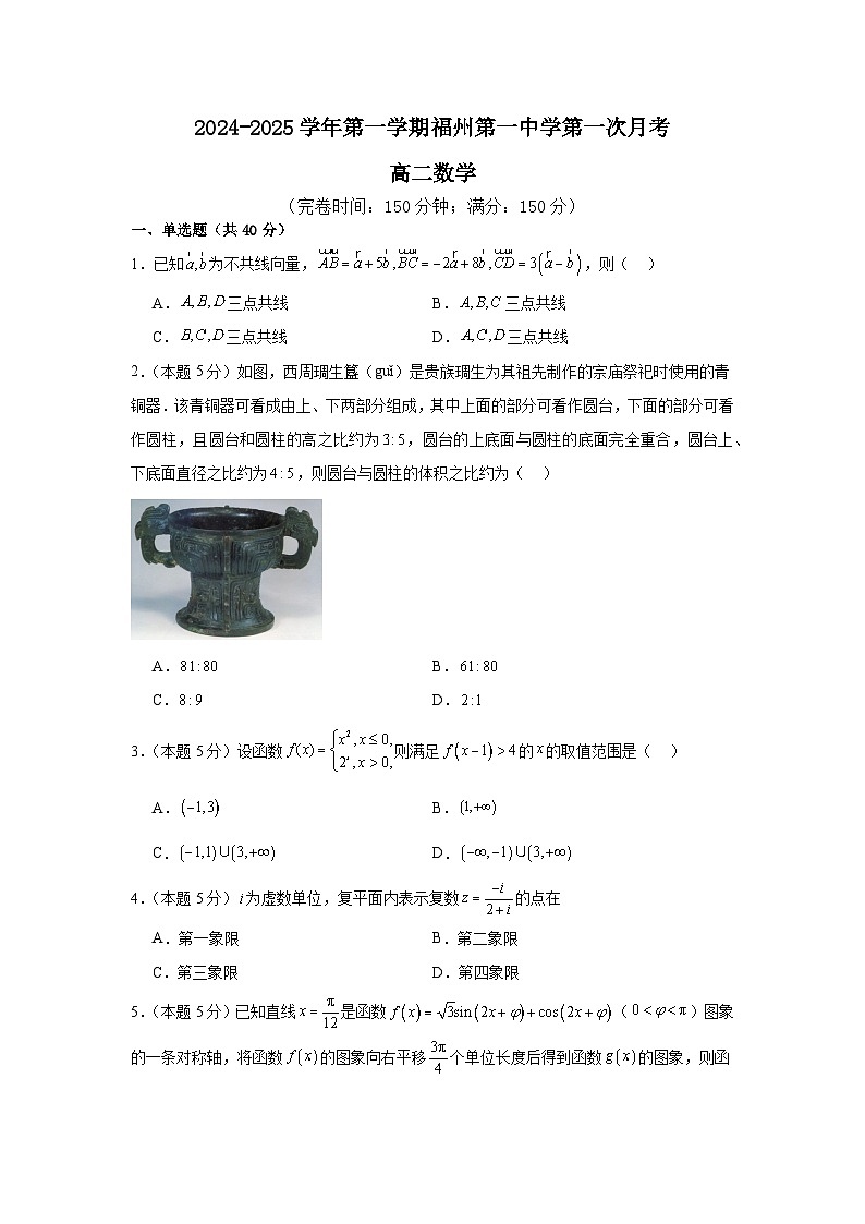 2025福州一中高二上学期10月月考试题数学含解析第1页