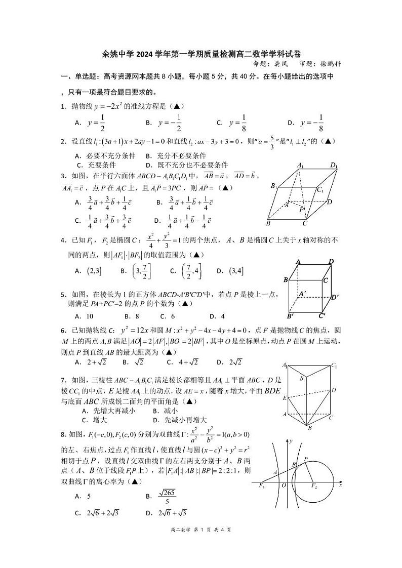 2024学年第一学期质量检测高二数学试卷第1页