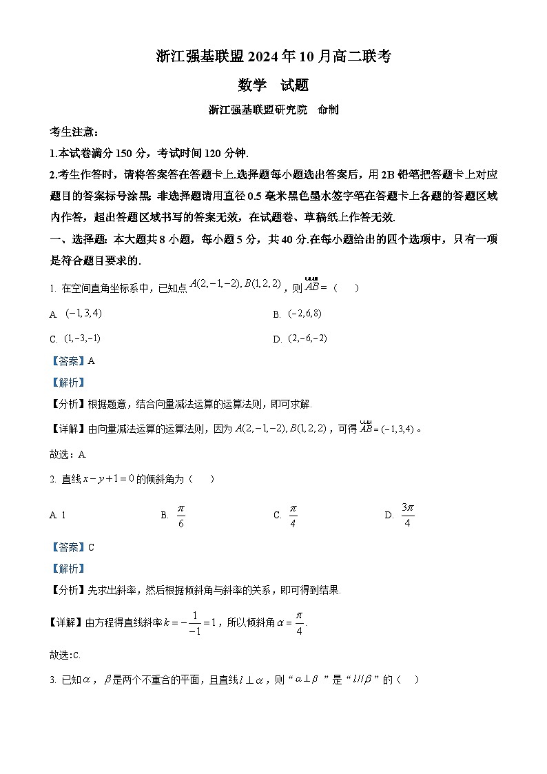 2025浙江省强基联盟高二上学期10月联考数学试卷含解析01