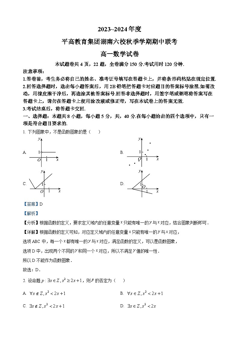 长沙市平高集团六校联考2023-2024学年高一上学期期中联考数学试卷（解析版）第1页