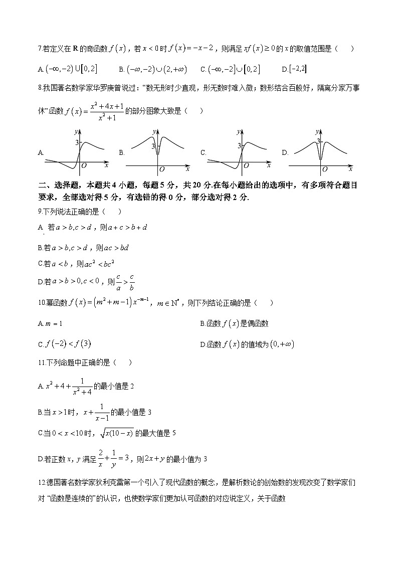 长沙市平高集团六校联考2023-2024学年高一上学期期中联考数学试卷（原卷版）第2页