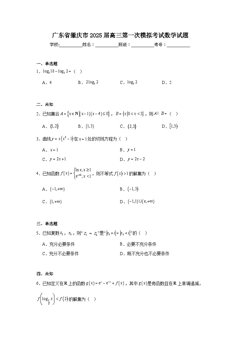 广东省肇庆市2025届高三第一次模拟考试数学试题第1页