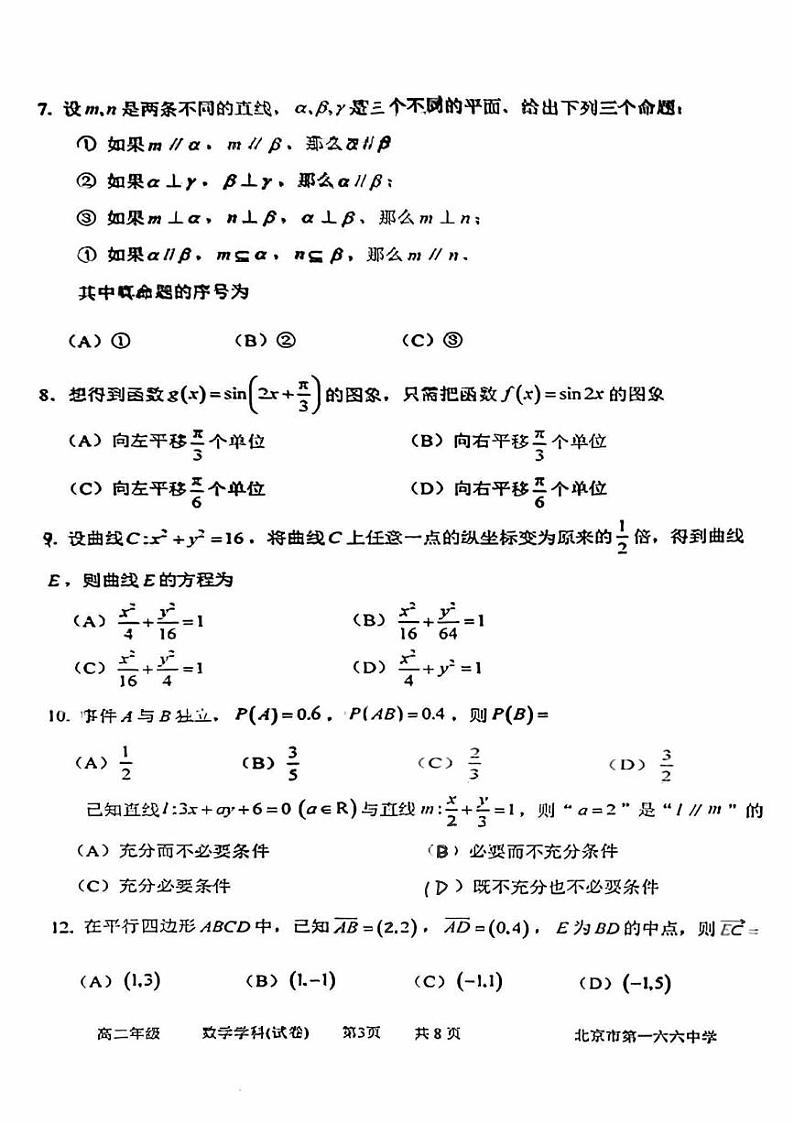 2024北京一六六中高二上学期期中数学试题第2页