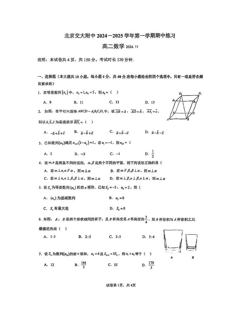 2024北京交大附中高二上学期期中数学试题第1页