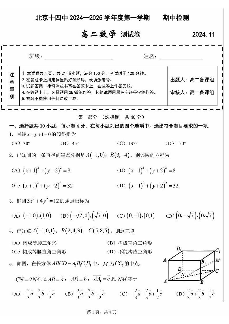 2024北京十四中高二上学期期中数学试题第1页