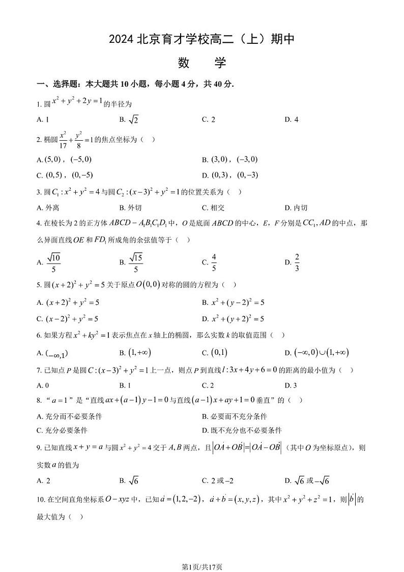 2024北京育才学校高二上学期期中数学试题及答案第1页