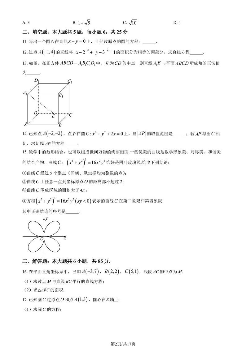 2024北京育才学校高二上学期期中数学试题及答案第2页