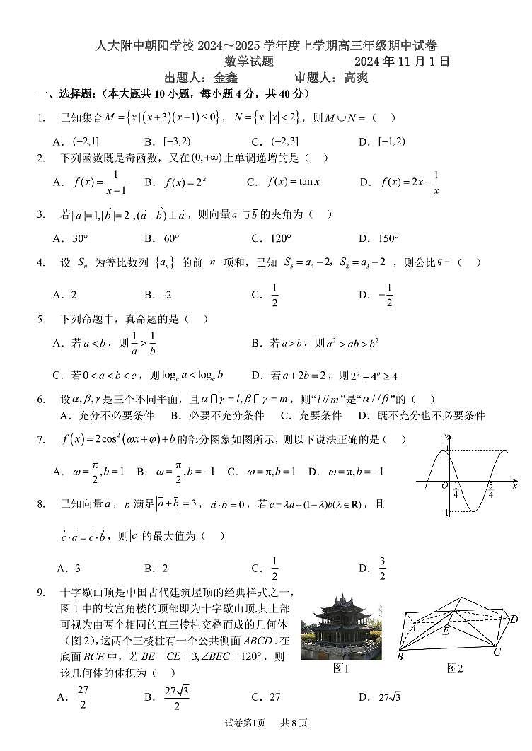 2024北京人大附中朝阳学校高三上学期期中数学试题及答案第1页