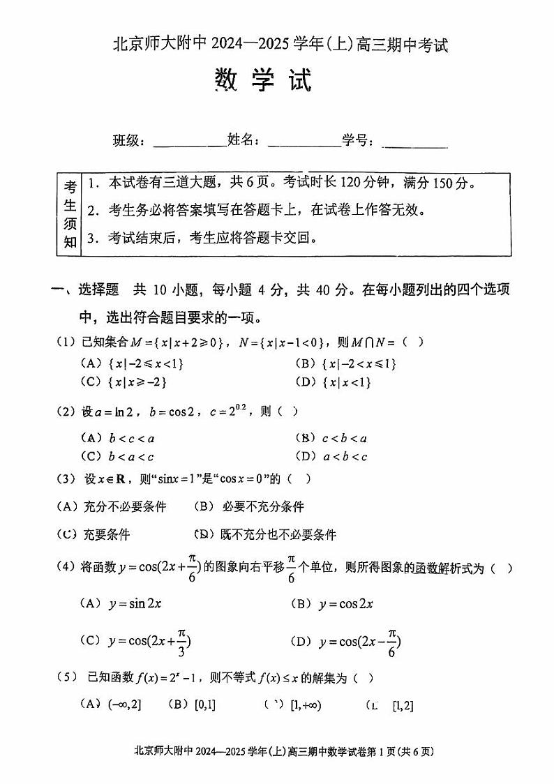 2024北京北师大附中高三上学期期中数学试题第1页