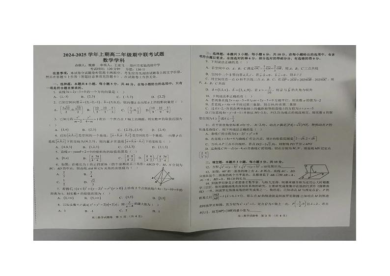 河南省郑州市第二高级中学等校2024-2025学年高二上学期期中联考数学试题第1页