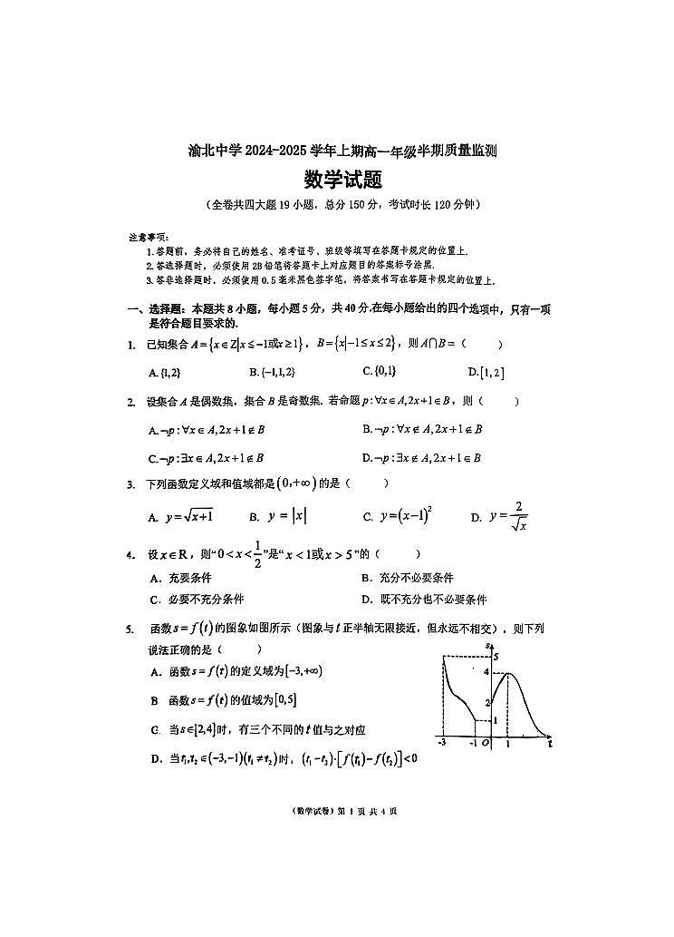 重庆市渝北中学2024-2025学年高一上学期期中质量监测数学试题第1页