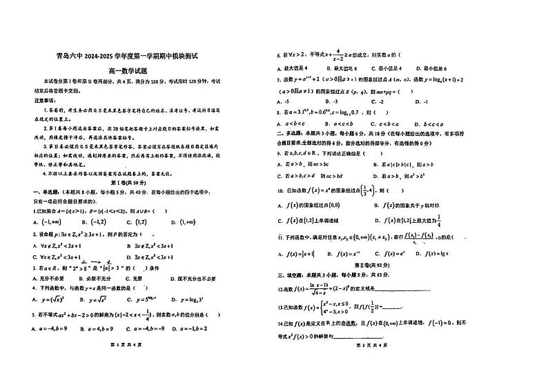 山东省青岛第六中学2024-2025学年高一上学期期中模块测试数学试题第1页