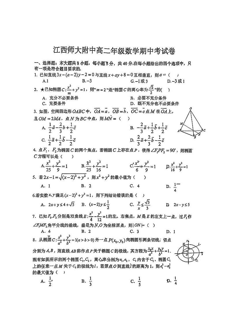 江西省南昌市江西师范大学附属中学2024-2025学年高二上学期期中考试数学试题第1页