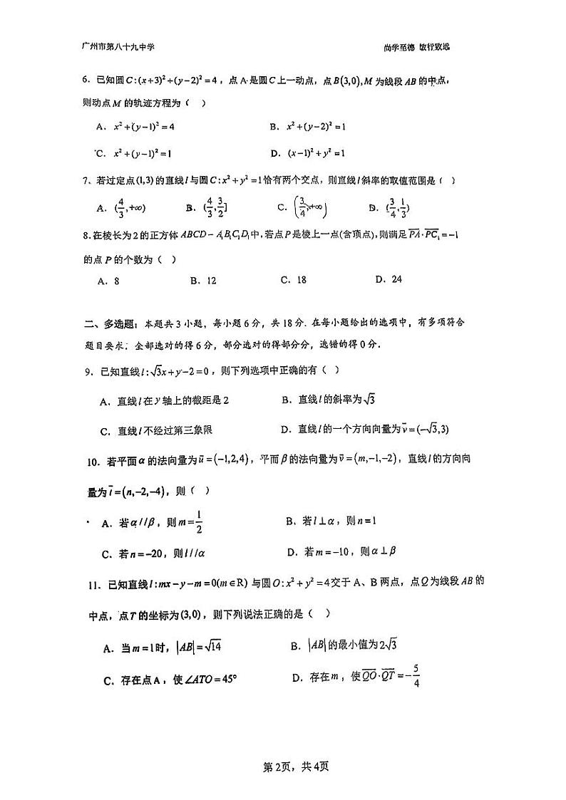 广东省广州市第八十九中学2024-2025学年高二上学期期中考试数学试卷第2页