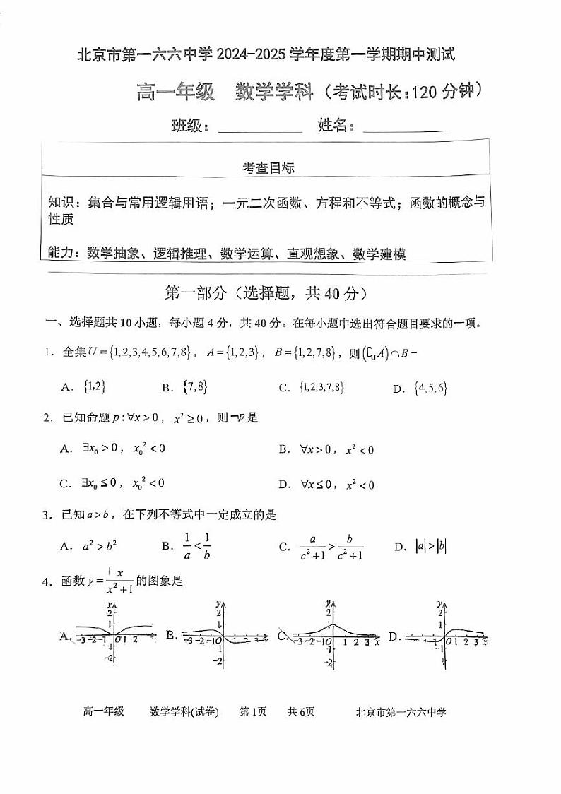 北京市第一六六中学2024-2025学年高一上学期期中测试数学试题第1页