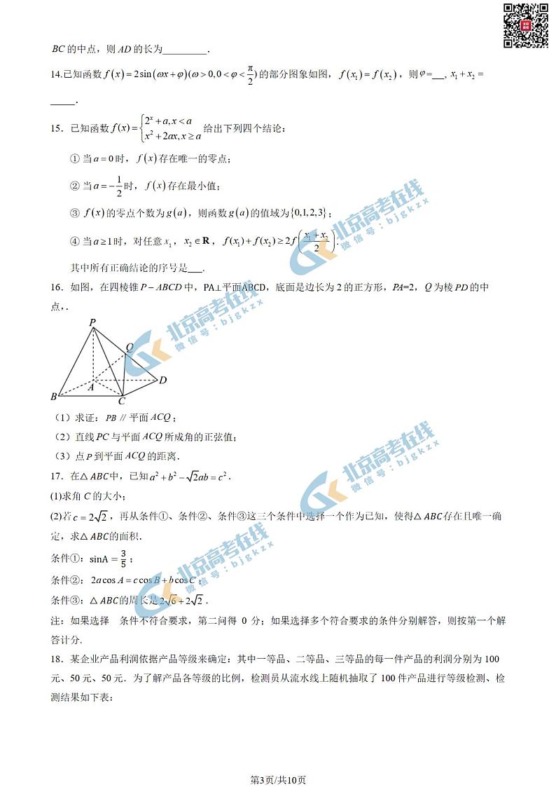 2024北京一六六中高三（上）期中数学试卷   有答案第3页