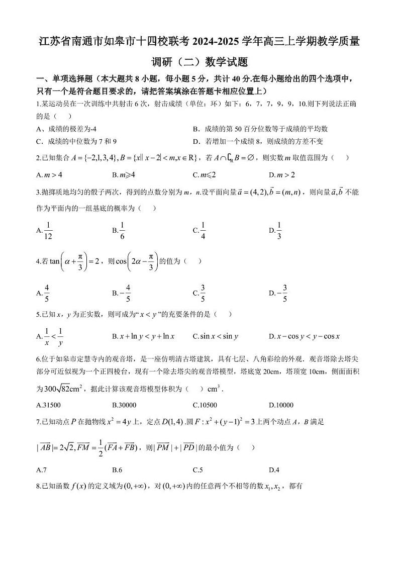 2025届江苏南通市如皋市十四校联考高三上学期11月调研（二）数学试题+答案第1页