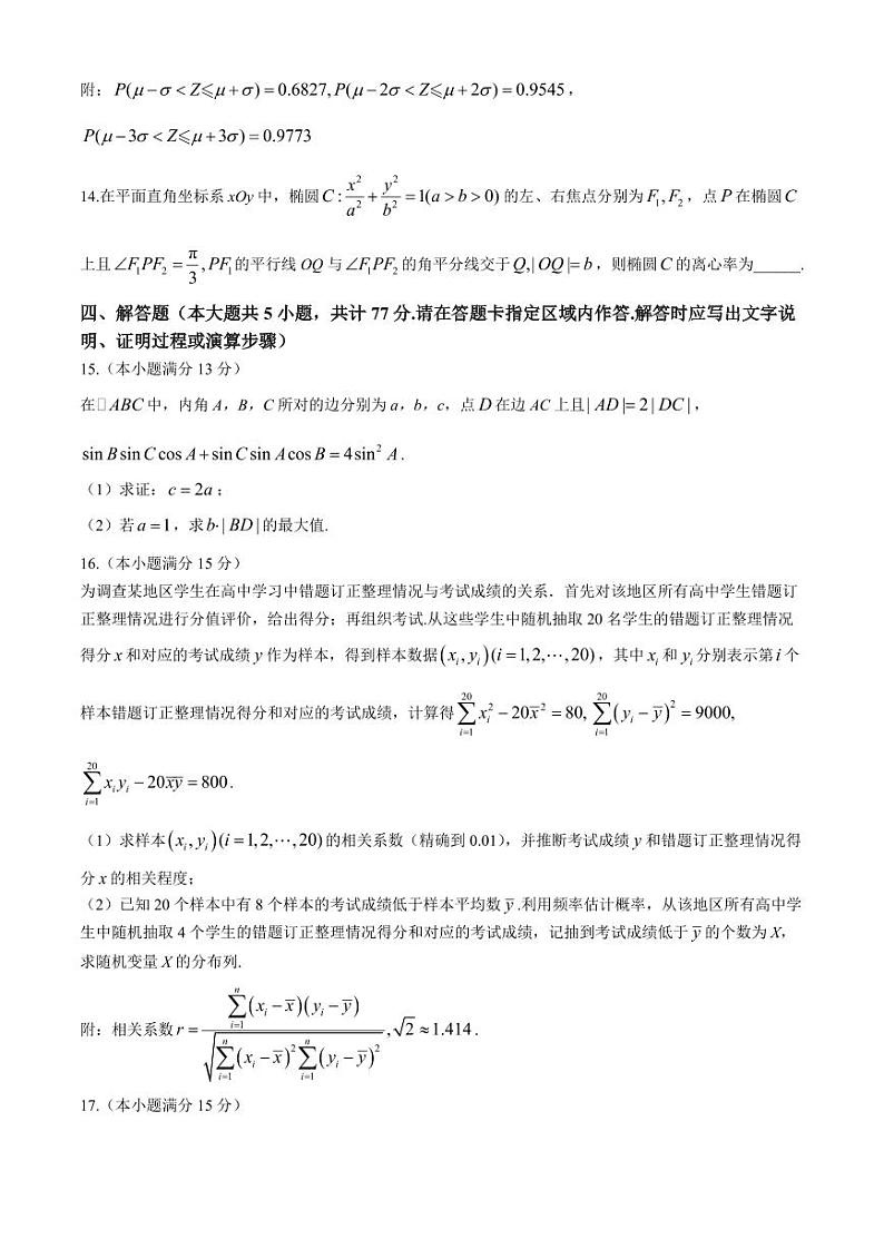 2025届江苏南通市如皋市十四校联考高三上学期11月调研（二）数学试题+答案第3页