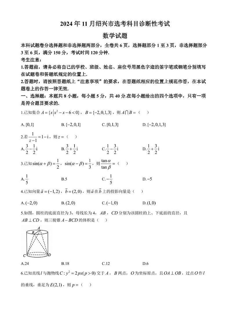 2025届浙江绍兴高三上学期11月一模数学试题+答案第1页