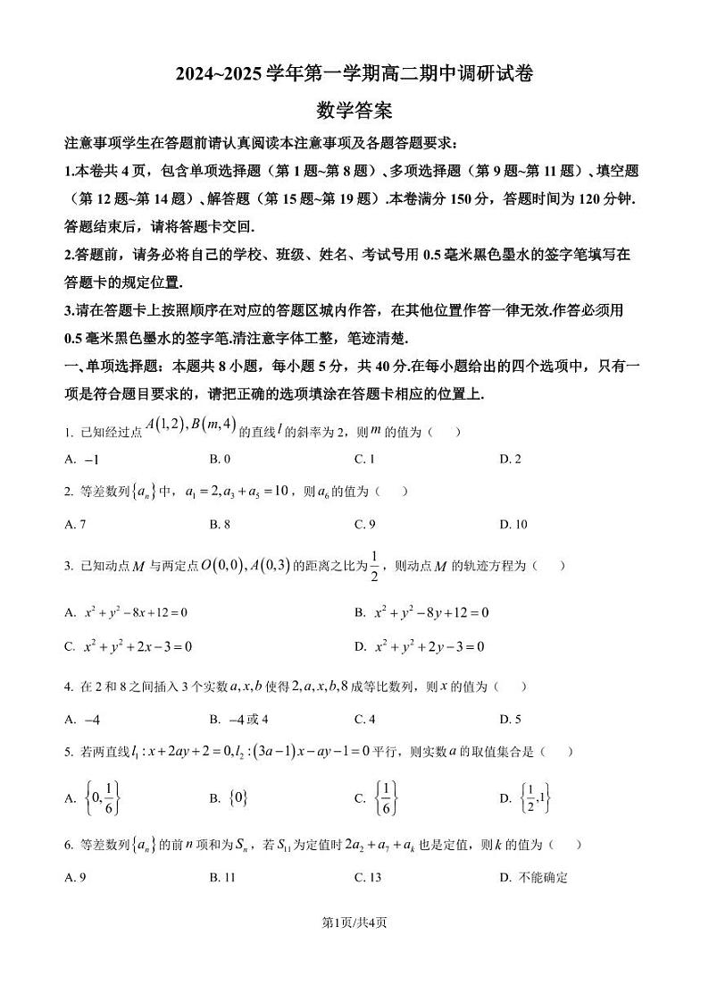 江苏苏州2024年高二上学期期中调研数学试卷（原卷版）第1页
