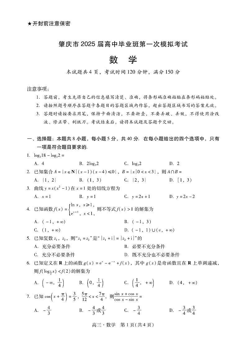 肇庆2025届高三一模·数学试卷第1页
