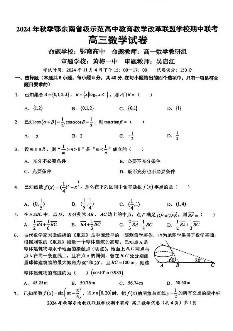 数学丨湖北省2024年秋季鄂东南省级示范高中教育教学改革联盟学校期中联考数学试卷及答案第1页