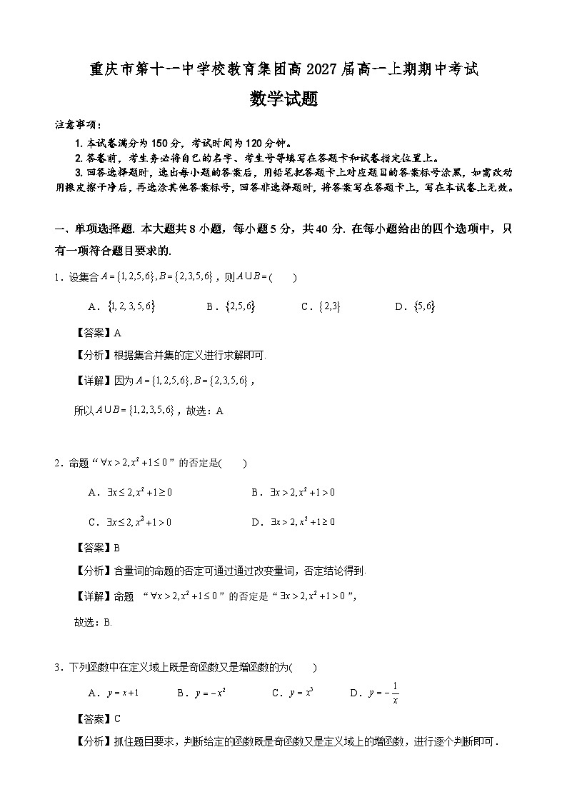 重庆市第十一中学校教育集团高2027届高一上期期中考试解析版第1页