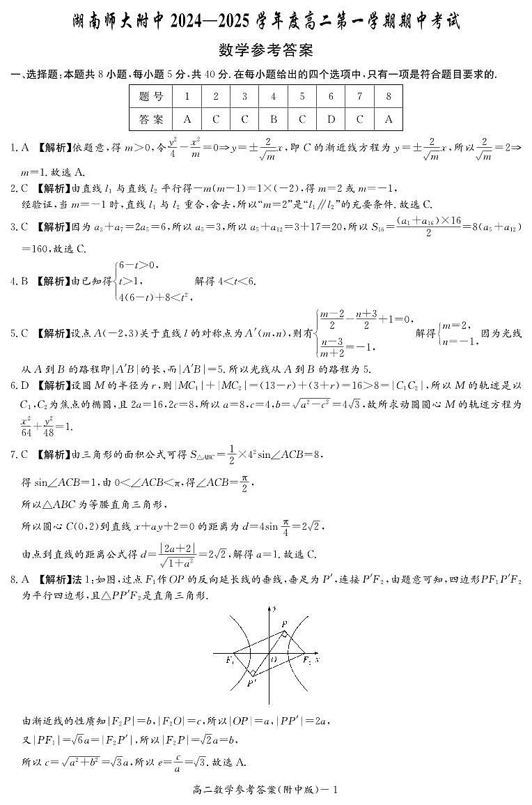 数学答案（附中高二期中1期）第1页