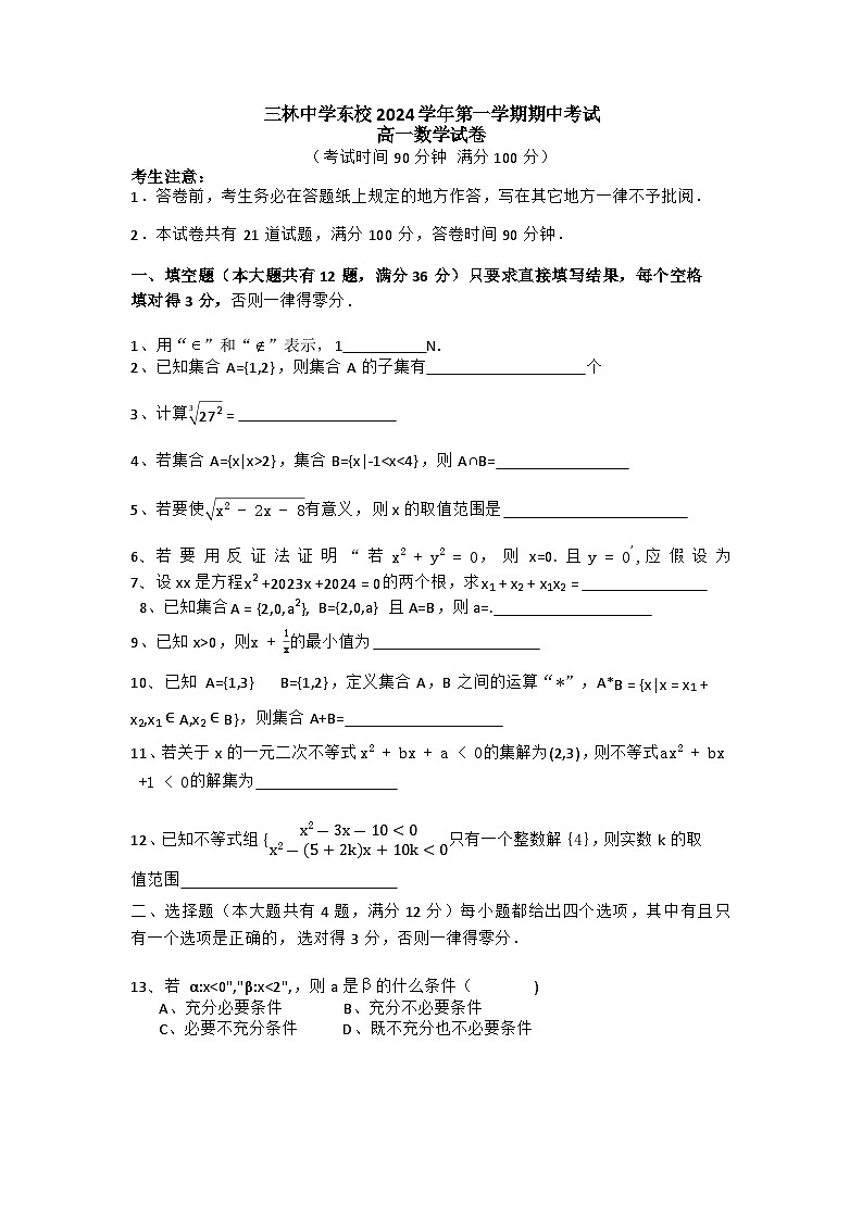 上海市三林中学东校2024-2025学年高一上学期期中考试数学试卷第1页