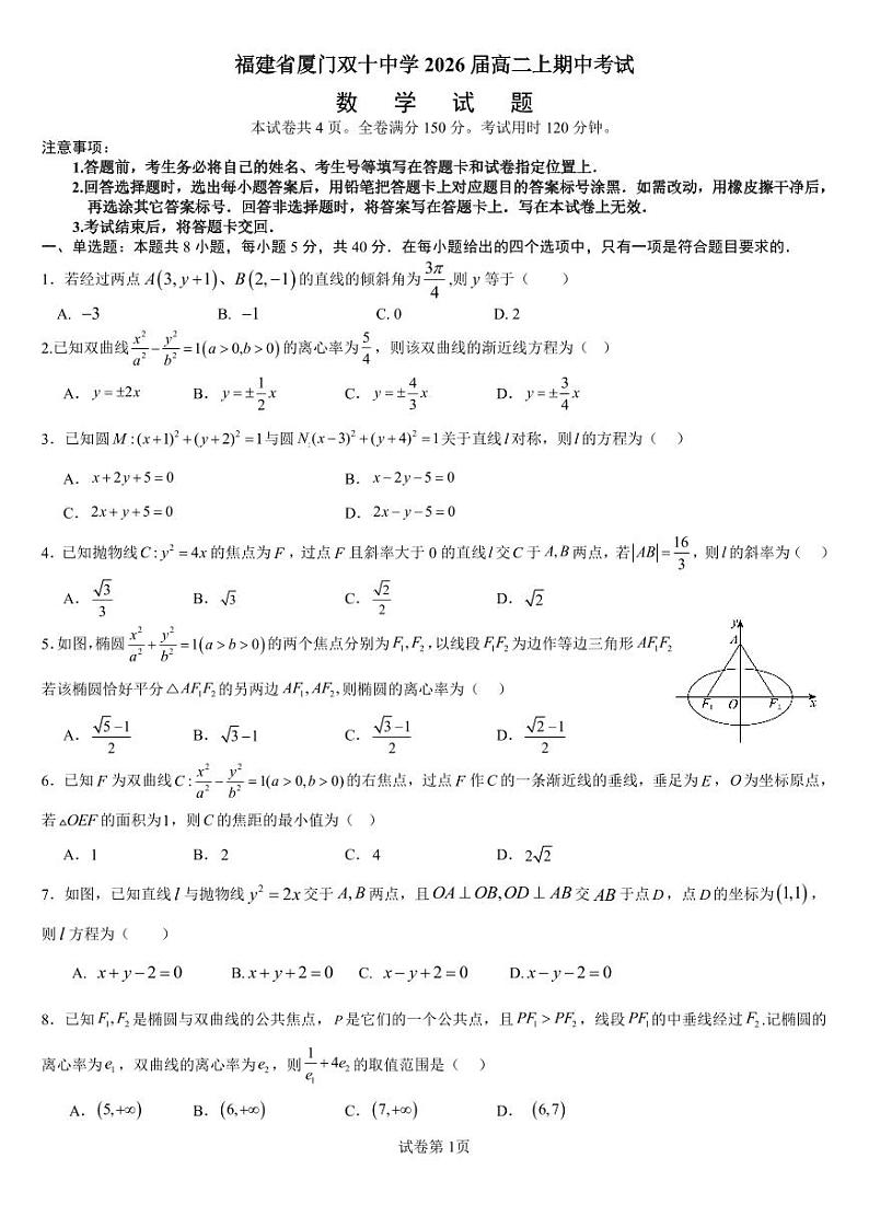 福建省厦门双十中学2024-2025学年高二上学期期中考试数学试题第1页