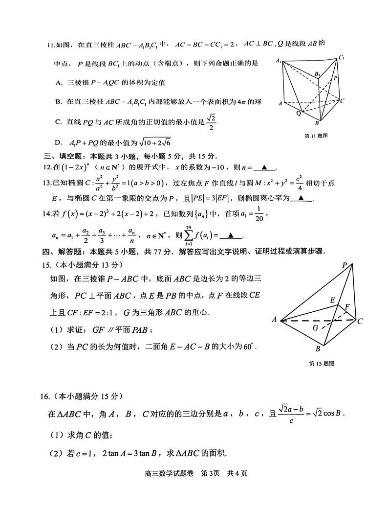 浙江省湖州、丽水、衢州三地市2025届11月高三教学质量检测数学试题+答案（湖丽衢一模）第3页