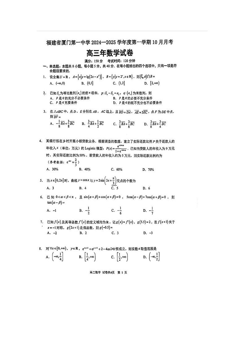 【数学试卷】福建省厦门第一中学2024-2025学年高三上学期10月月考试题第1页