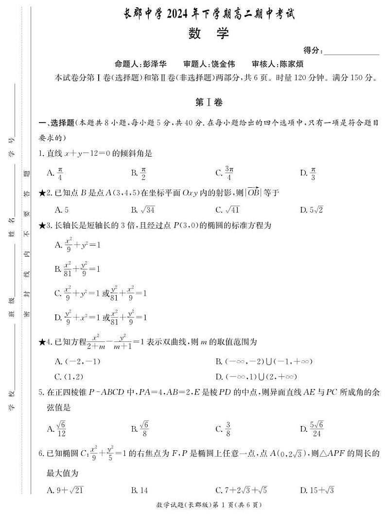 2024长郡中学高二期中考试数学试卷第1页