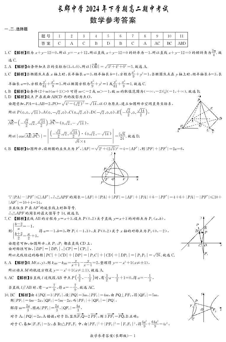 2024长郡中学高二期中考试数学参考答案第1页