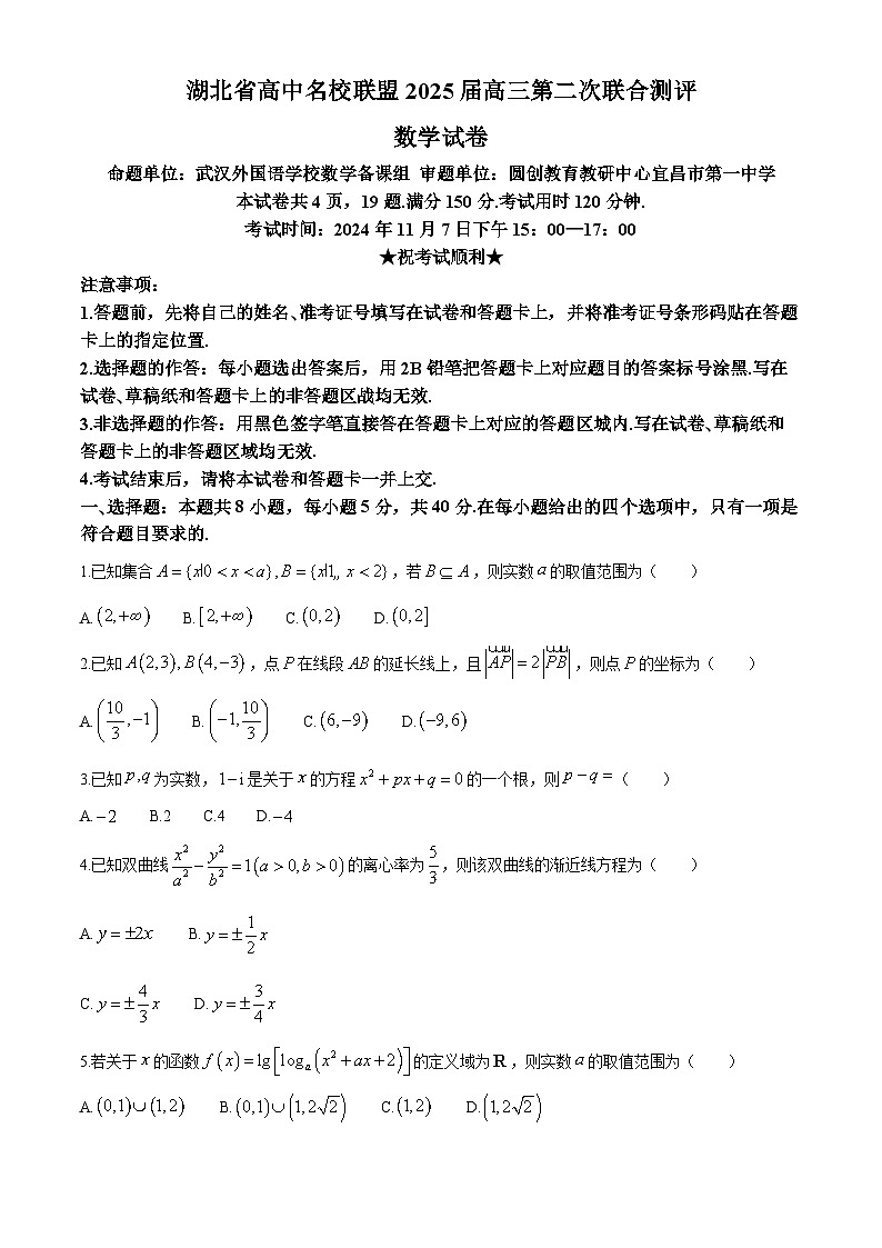 湖北省高中名校联盟2024-2025学年高三上学期第二次联合测评数学试卷（Word版附解析）第1页