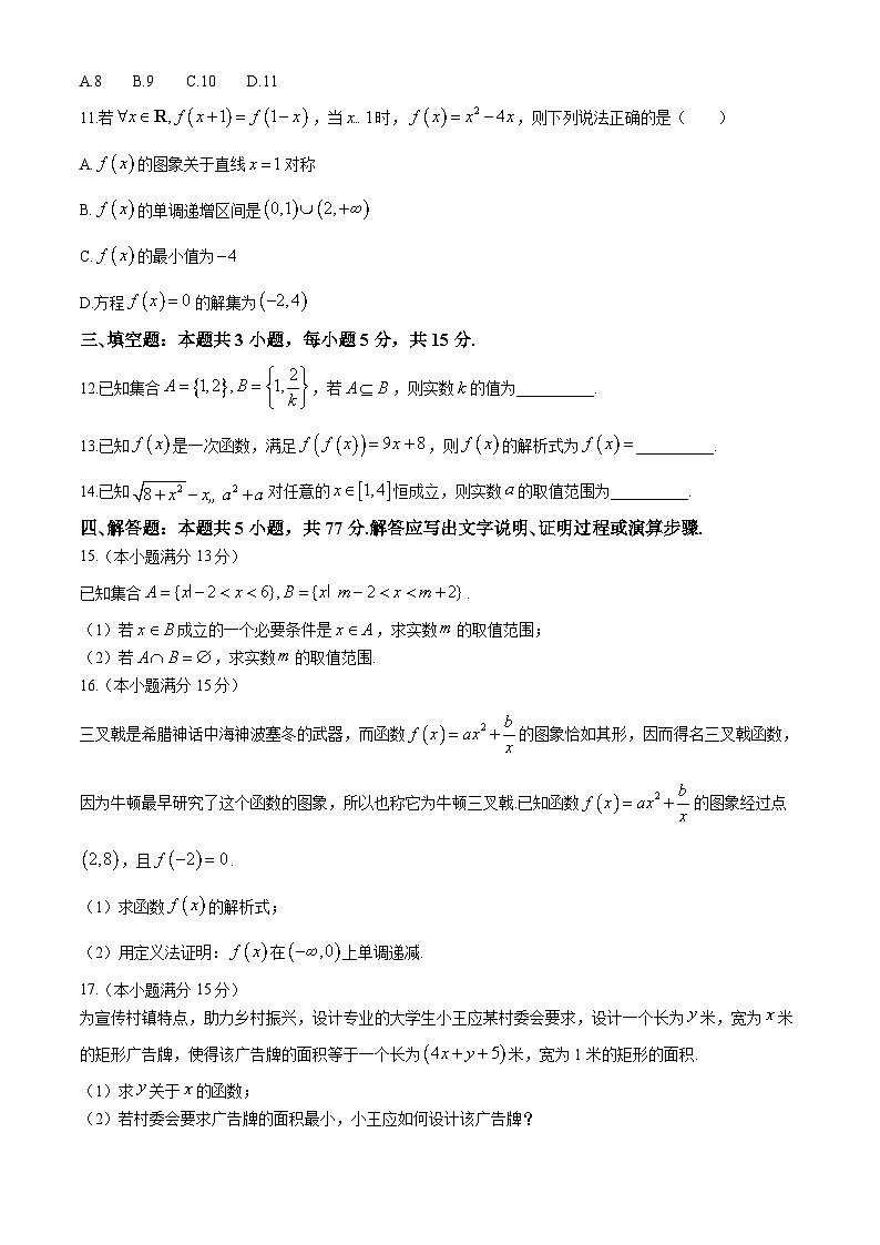湖北省宜昌市协作体2024-2025学年高一上学期期中考试数学试卷（Word版附解析）第3页