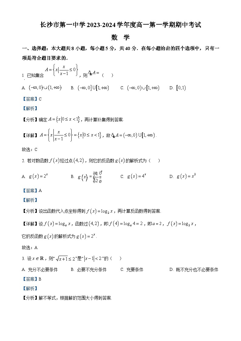 长沙市第一中学2023-2024学年高一上学期期中考试数学试题（解析版）第1页